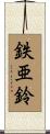 鉄亜鈴 Scroll