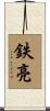 鉄亮 Scroll