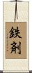 鉄剤 Scroll