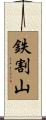 鉄割山 Scroll