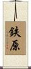 鉄原 Scroll