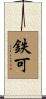 鉄可 Scroll