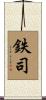 鉄司 Scroll