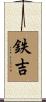 鉄吉 Scroll
