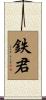 鉄君 Scroll