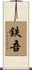 鉄吾 Scroll