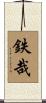 鉄哉 Scroll