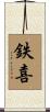 鉄喜 Scroll