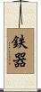 鉄器 Scroll