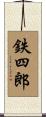 鉄四郎 Scroll
