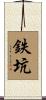 鉄坑 Scroll