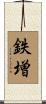 鉄増 Scroll