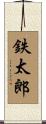 鉄太郎 Scroll