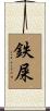 鉄屎 Scroll