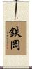 鉄岡 Scroll