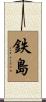 鉄島 Scroll