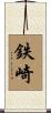 鉄崎 Scroll