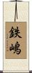 鉄嶋 Scroll