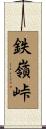 鉄嶺峠 Scroll
