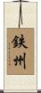 鉄州 Scroll