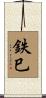 鉄巳 Scroll