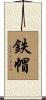 鉄帽 Scroll