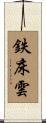 鉄床雲 Scroll