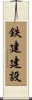 鉄建建設 Scroll
