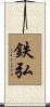 鉄弘 Scroll