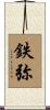 鉄弥 Scroll