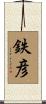 鉄彦 Scroll