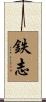鉄志 Scroll