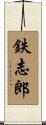 鉄志郎 Scroll