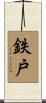 鉄戸 Scroll