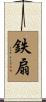 鉄扇 Scroll