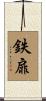 鉄扉 Scroll