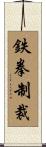 鉄拳制裁 Scroll
