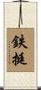 鉄挺 Scroll