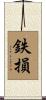 鉄損 Scroll