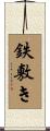 鉄敷き Scroll