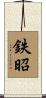 鉄昭 Scroll
