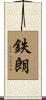 鉄朗 Scroll