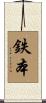 鉄本 Scroll
