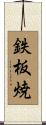 鉄板焼 Scroll