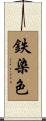 鉄染色 Scroll