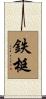 鉄梃 Scroll