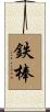 鉄棒 Scroll