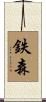 鉄森 Scroll