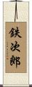 鉄次郎 Scroll