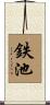 鉄池 Scroll